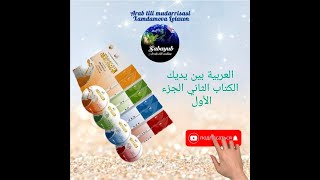 العربية بين يديك الكتاب 2 الج 1 الوحدة 2\ 14-16  sabayub arabic арабский العربية arabtili dars