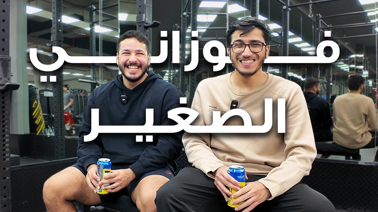 تمرين مع اخوي الصغير