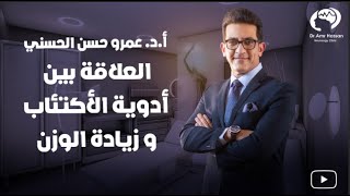 العلاقة بين أدوية الأكتئاب و  زيادة الوزن-أ.د.عمرو حسن الحسني أستاذ المخ والأعصاب