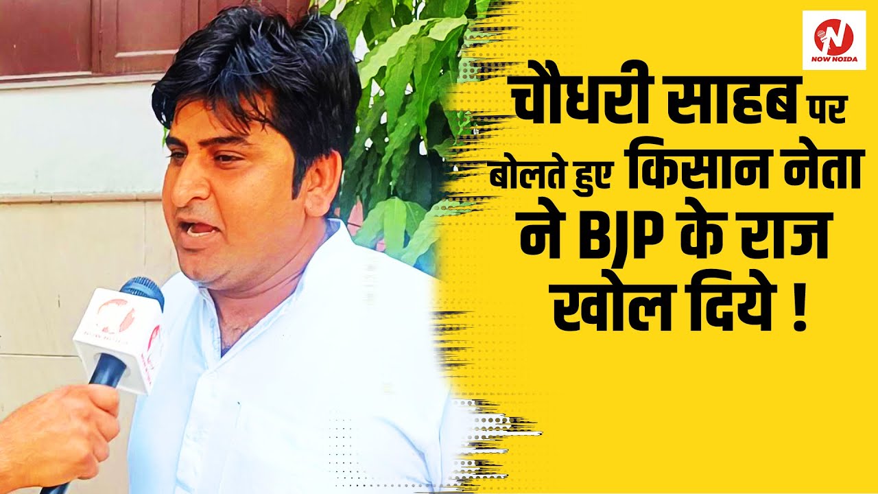 Kisan Neta KP सिंह ने जयंत चौधरी पर बोलते हुए BSP से लेकर Akash Anand पर बड़ी बातें कहीं! | @nownoida