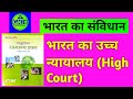 भारत का संविधान#high court mcq#lucent_gk#संविधान#gk #polity mcq