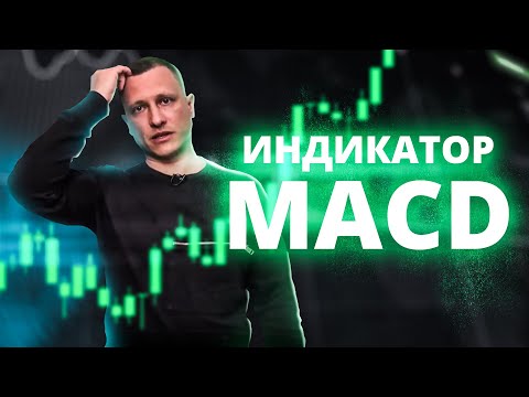 Индикатор MACD. Самое лучшее от индикатора MACD Индикатор MACD. Самое лучшее от индикатора MACD