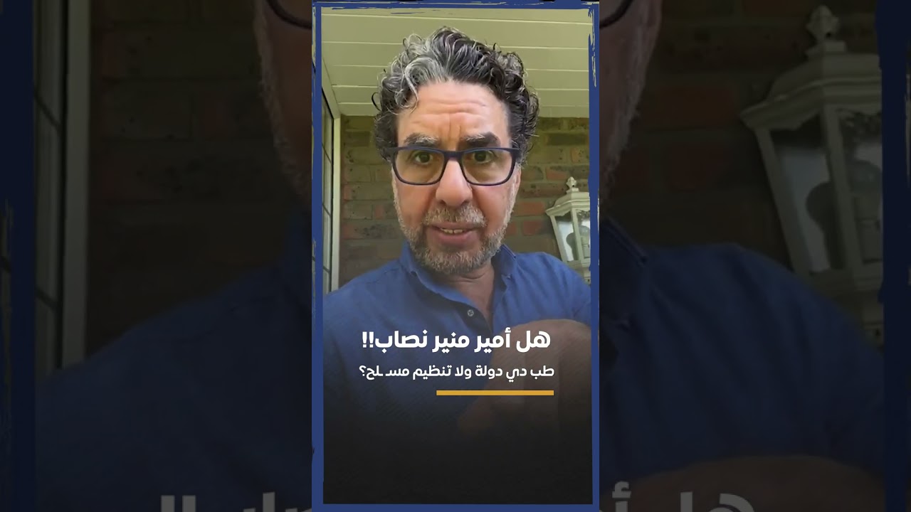 لما أمير منير يتحبس! طب ابراهيم عيسى المفروض يتعمل فيه ايه؟