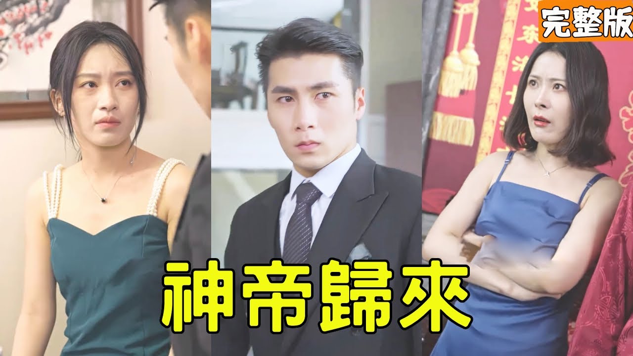 神帝归来的复仇之路