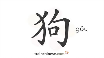 How to write 狗 (gǒu) – dog – stroke order, radical, examples and spoken audio