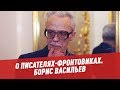 О писателях-фронтовиках. Борис Васильев - 100 минут