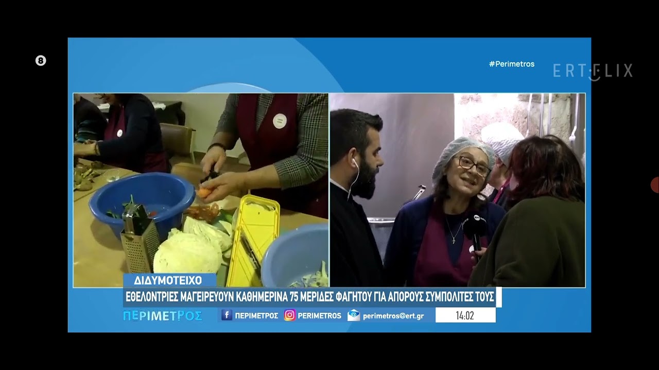 ΔΙΔΥΜΟΤΕΙΧΟ: ΕΘΕΛΟΝΤΡΙΕΣ ΜΑΓΕΙΡΕΥΟΥΝ ΚΑΘΗΜΕΡΙΝΑ 75 ΜΕΡΙΔΕΣ ΦΑΓΗΤΟΥ ΓΙΑ ΑΠΟΡΟΥΣ ΣΥΜΠΟΛΙΤΕΣ ΤΟΥΣ