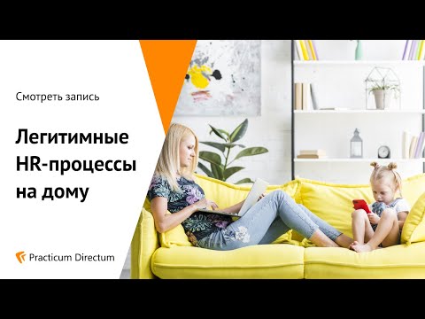 Practicum Directum: Легитимные HR-процессы на дому