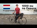 ЛУЧШАЯ ВЕЛОДОРОГА НИДЕРЛАНДОВ. РОТТЕРДАМ. 1000 км по ЕВРОПЕ на велосипеде. ep 5