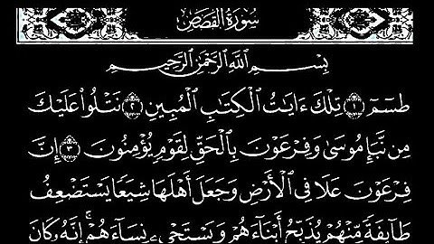 سورة القصص كاملة مكتوبة  بصوت سعود الشريم