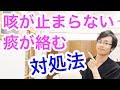 【実践】咳が止まらない・痰が絡むときの対処法