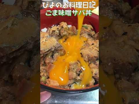 【ずぼら飯】サバ缶アレンジで簡単丼！サバは美味いから何しても美味い！#簡単レシピ #shorts