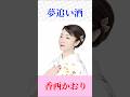 【名曲カバー】香西かおり「夢追い酒」|渥美二郎の大ヒット演歌をしっとり熱唱 #昭和歌謡 #演歌 #名曲