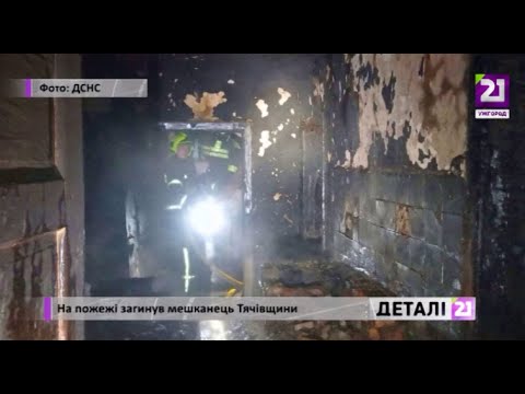 21 channel: На пожежі загинув мешканець Тячівщини