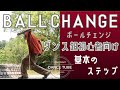 シンプルで使いやすいSTEP【BALL CHANGE】【ボールチェンジ】ダンス超初心者向けレッスン#hiphopdance #dancestepsforbegginers