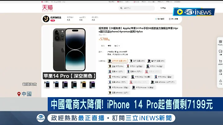 iPhone14 Plus螢幕銷售量降至零? 通膨釀蘋果手機銷量拉警報 中電商大降價 iPhone 14 Pro僅售7199元...｜記者 劉馥慈 林書賢｜【國際局勢】20230206｜三立iNEWS - 天天要聞