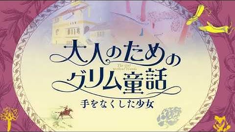 『大人のためのグリム童話　手をなくした少女』予告