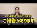 いつも応援してくださっている皆様に、ご報告と今後の活動方針について【大事なお話】