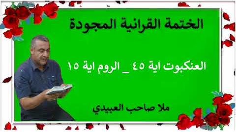 الختمة القرانية المجودة ٠سورة العنكبوت٠هديتى إلى أرواح إمواتكم اخوانى واخواتى ٠  ملا صاحب العبيدى