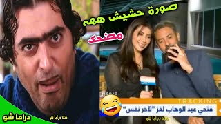 فتحي عبد الوهاب ياخد صورة مع مذيعة بطريقة مضحكة 🔥😍🔥 بنكهة ضيعة ضايعة