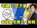 【宅建×空き家】消防士から不動産エージェントへ|未経験から初契約を取るまでのリアル