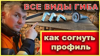 СЕКРЕТ ПРОФИЛЬНОЙ ТРУБЫ или как согнуть профильную трубу.