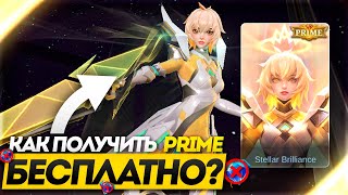 КАК ПОЛУЧИТЬ БЕАТРИС ПРАЙМ БЕСПЛАТНО в MOBILE LEGENDS?