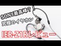 SONY最高峰のイヤホン？！究極の音質を目指した「IER-Z1R」レビュー