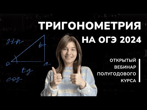Тригонометрия на ОГЭ 2024