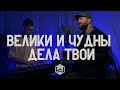 M.Worship - Велики и чудны дела Твои