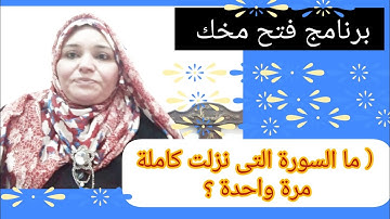 برنامج فتح مخك ( ما السورة التى نزلت كاملة مرة واحدة ؟