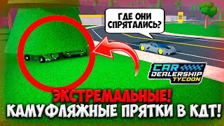 ЭКСТРЕМАЛЬНЫЕ КАМУФЛЯЖНЫЕ ПРЯТКИ С ПОДПИСЧИКАМИ НА МАШИНАХ В КДТ! | ROBLOX CAR DEALERSHIP TYCOON