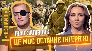 Ніхто не вбив більше росіян, аніж Кремль. ОСТАННЄ інтерв'ю Івана Залізняка / НЕЗЛАМНІ #4