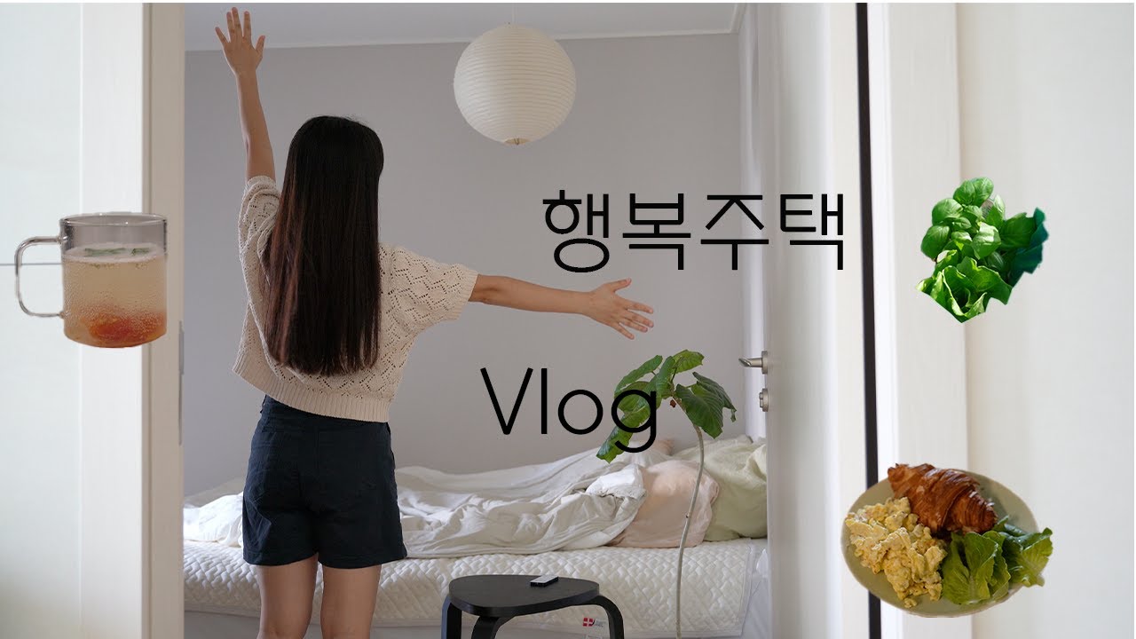 이게 행복주택이라고? 양재천 앞세권에서 즐기는 식집사의 감성 가득한  VLOG