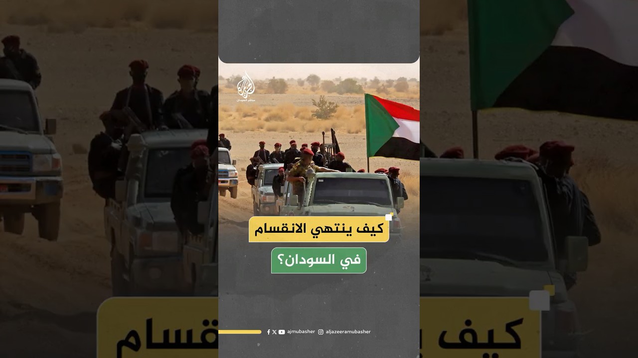 كيف تنتهي حالة الانقسام السياسي والاجتماعي في السودان؟ قيادي بحركة المستقبل للإصلاح والتنمية يجيب