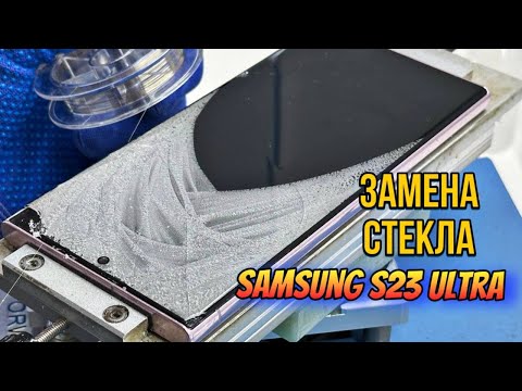 Замена разбитого стекла Samsung Galaxy S23 Ultra / Переклейка стекла по заводской технологии