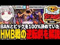 【ブロスタ】グループ初戦の逆転劇！HMB戦を解説