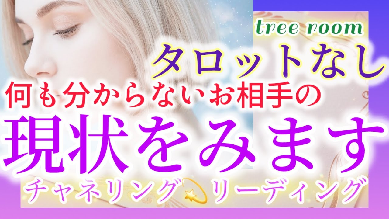 【チャネリング】淡々と静かにお伝えします😌疎遠〜お相手の現状をチャネリング💫リーディング