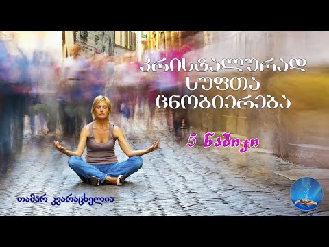 FB_LIVE _ 5 ნაბიჯი კრისტალურად სუფთა ცნობიერებისათვის! აყალიბებს თუ არა ცნობიერება ყოფიერებას?