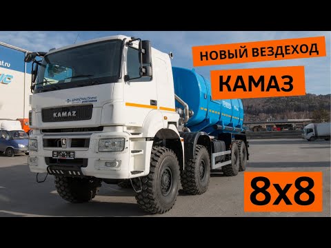 Новый Камаз 8х8  - кабина Mercedes фонари MAN