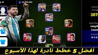 أقوى 5 خطط نادرة??لهاذا الأسبوع بيس 2024 موبايل efootball 24 mobile