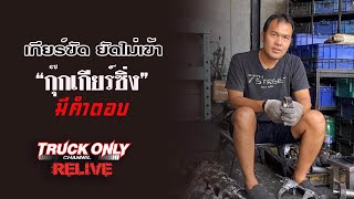 เกียร์ขัด ยัดไม่เข้า มันเป็นอะไร เดี่ยว กุ๊กเกียร์ซิ่ง อธิบายให้ฟัง : Truck Only : RE-LIVE