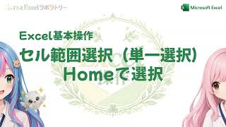 【Excel基本操作】セル範囲選択（単一選択）Homeで選択