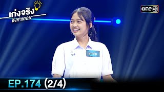 เก่งจริงชิงค่าเทอม | Ep.174 (2/4) | 28 เม.ย. 67 | one31