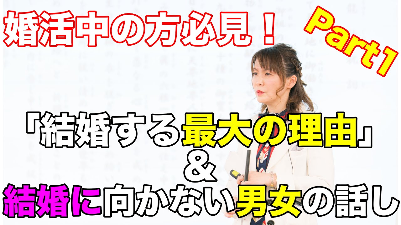 婚活中の方必見 結婚する最大の理由 と結婚に向かない男女のお話part1 Youtube 婚活中の方必見 結婚する最大の理由 と結婚に向かない男女のお話part1 Youtube