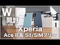 最安&神機種。Xperia Ace IIとXperia 5II/国内版SIMフリーをW開封してみた