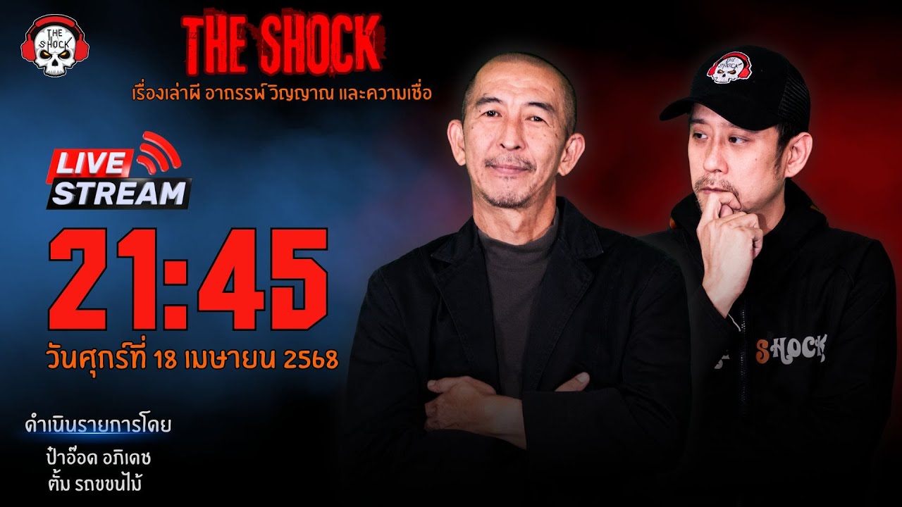 Live ฟังสด เดอะช็อค | ป๋าอ๊อด - ตั้ม | วัน ศุกร์ ที่ 18 เมษายน 2568 | The Shock 13