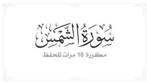 سورة الشمس بصوت احمد العجمي مكررة ١٠ مرات