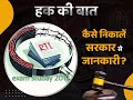 rti kya hai hindi mai, | full fom | सूचना का अधिकार अधिनियम 2005 || GK EXAM | ONLINE FILL FORM