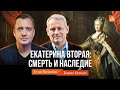 Екатерина Вторая: смерть и наследие/Борис Кипнис и Егор Яковлев